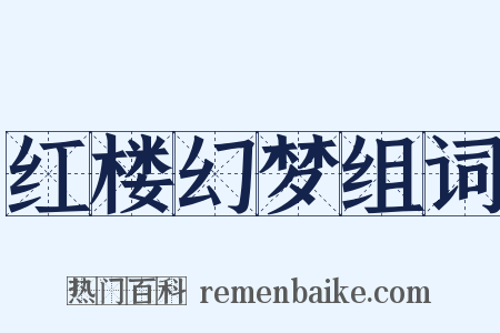 红楼幻梦组词是什么意思的图片